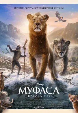 Муфаса: Король Лев Муфаса: Король Лев