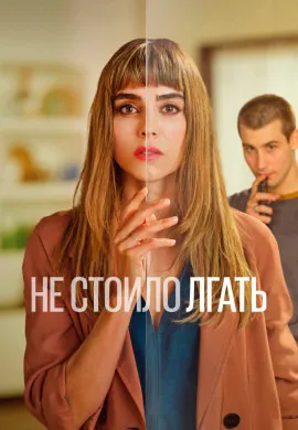 Не стоило лгать (2сезон) Не стоило лгать (2сезон)
