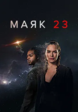 Маяк 23 (2 сезон) Маяк 23 (2 сезон)
