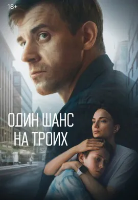 Один шанс на троих Один шанс на троих