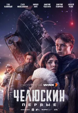 Челюскин. Первые Челюскин. Первые