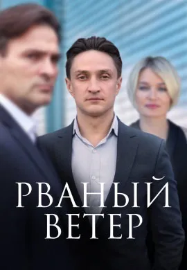 Рваный ветер Рваный ветер