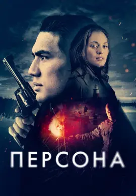 Персона Персона