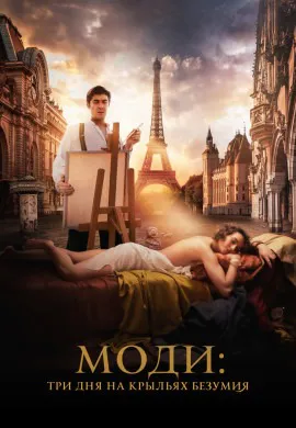 Моди: Три дня на крыльях безумия Моди: Три дня на крыльях безумия