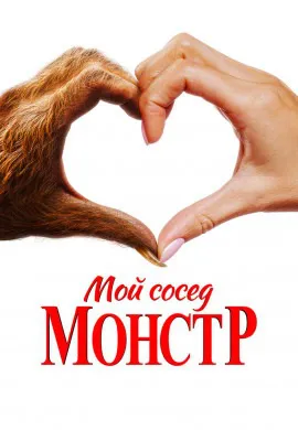 Мой сосед — монстр Мой сосед — монстр
