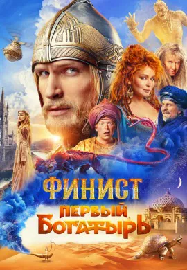 Финист. Первый богатырь