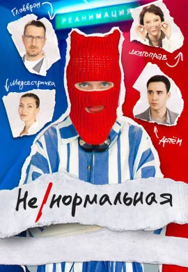 Ненормальная Ненормальная