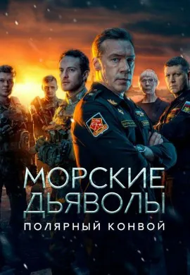 Морские дьяволы. Полярный конвой Морские дьяволы. Полярный конвой
