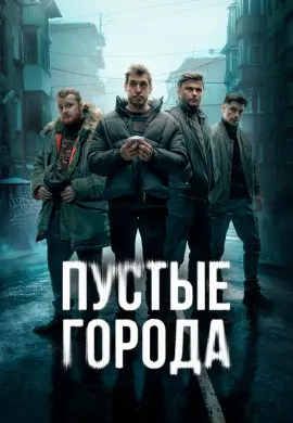 Пустые города Пустые города