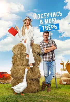 Постучись в мою Тверь Постучись в мою Тверь