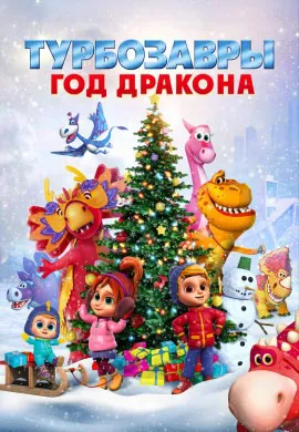 Турбозавры. Год Дракона Турбозавры. Год Дракона