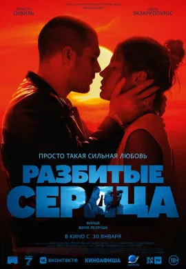 Разбитые сердца Разбитые сердца