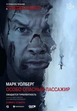 Особо опасный пассажир Особо опасный пассажир