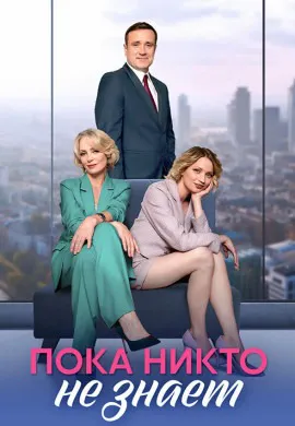 Пока никто не знает Пока никто не знает