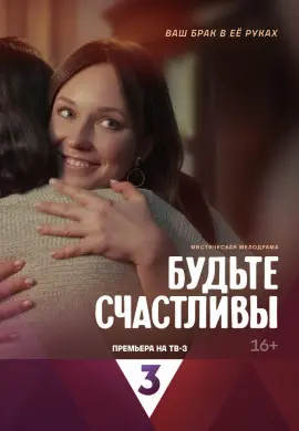 Будьте счастливы Будьте счастливы
