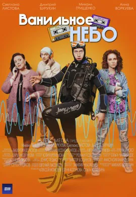 Ванильное небо
