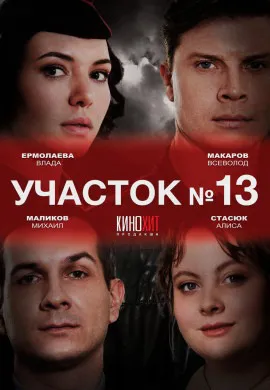 Участок № 13 (1 сезон) Участок № 13 (1 сезон)