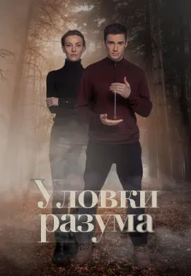 Уловки разума Уловки разума