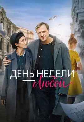 День недели — любой День недели — любой
