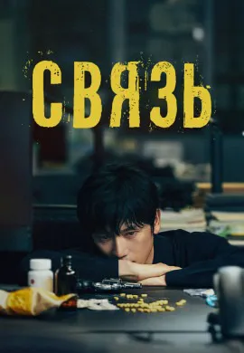 Связь Связь