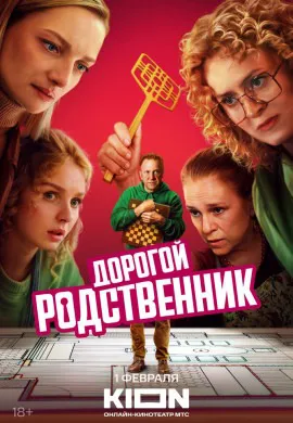 Дорогой родственник Дорогой родственник
