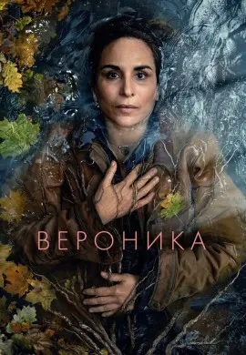 Вероника Вероника