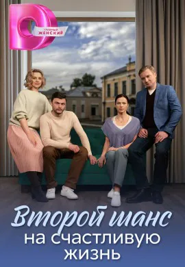 Второй шанс на счастливую жизнь Второй шанс на счастливую жизнь