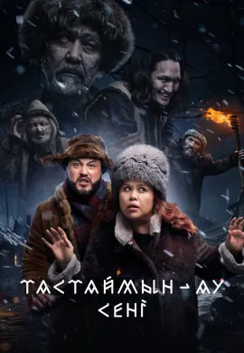 Тастаймын-ау сени Тастаймын-ау сени