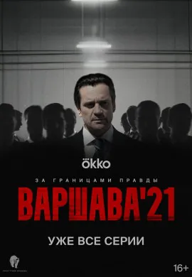 Варшава’21 Варшава’21
