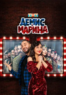 Демис и Марина Демис и Марина