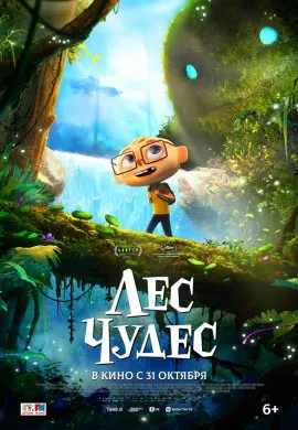Лес чудес Лес чудес