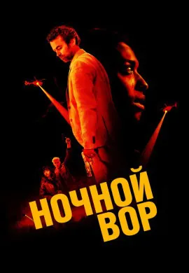 Ночной вор Ночной вор