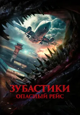 Зубастики. Опасный рейс Зубастики. Опасный рейс