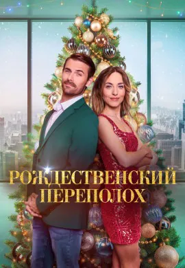 Рождественский переполох Рождественский переполох