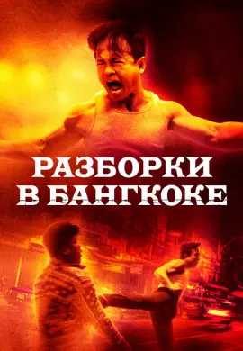 Разборки в Бангкоке Разборки в Бангкоке