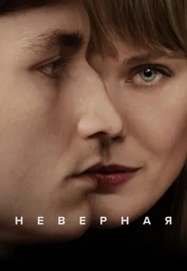 Неверная Неверная