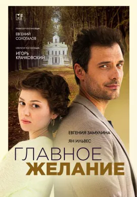 Главное желание Главное желание