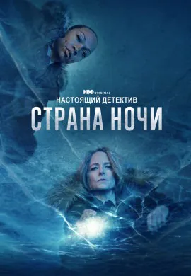 Настоящий детектив (2 сезон) Настоящий детектив (2 сезон)