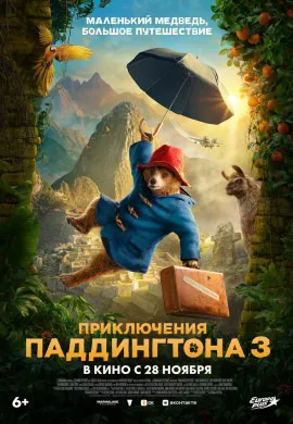 Приключения Паддингтона 3 Приключения Паддингтона 3