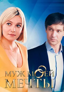 Муж моей мечты