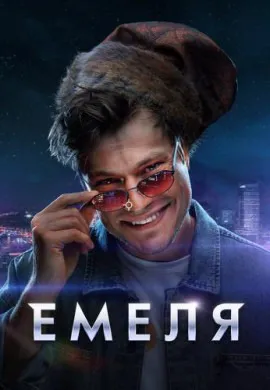 Емеля Емеля