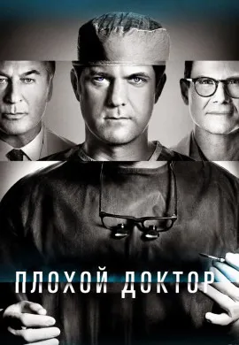 Плохой доктор (2 сезон) Плохой доктор (2 сезон)