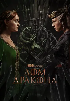 Дом Дракона (2 сезон) Дом Дракона (2 сезон)