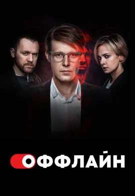 Оффлайн (2 сезон)