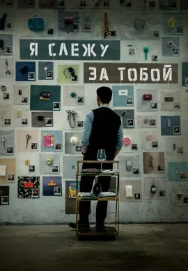 Я слежу за тобой Я слежу за тобой