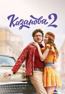 Казанова (2 сезон) Казанова (2 сезон)