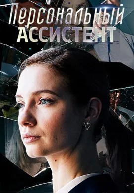 Персональный ассистент Персональный ассистент