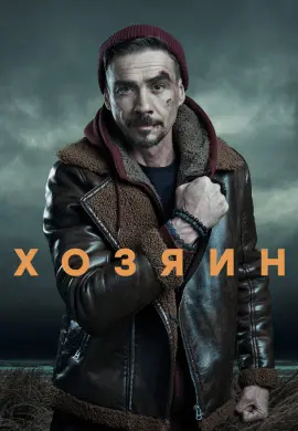 Хозяин (2 сезон)