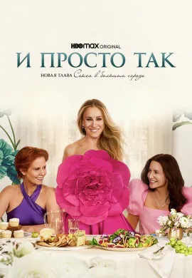 И просто так (2 сезон) И просто так (2 сезон)