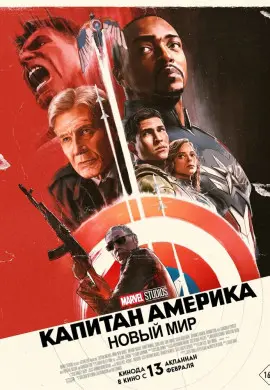 Капитан Америка: Новый мир Капитан Америка: Новый мир